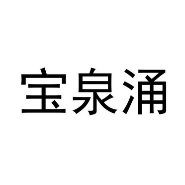  em>宝泉涌 /em>