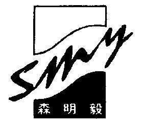 森明毅;smy