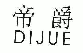 帝爵;di jue