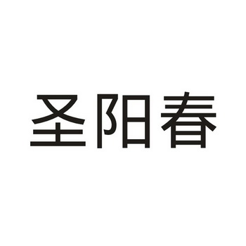 晟阳春_企业商标大全_商标信息查询_爱企查