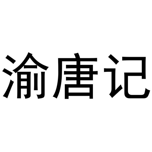 渝唐记_企业商标大全_商标信息查询_爱企查