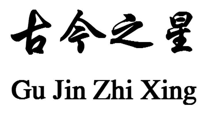  em>古今 /em> em>之 /em> em>星 /em>
