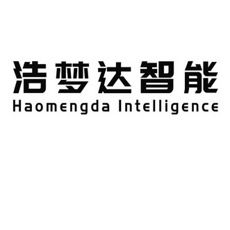 浩梦达智能 em>hao/em em>mengda/em intelligence