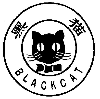  em>黑猫 /em>  em>black /em> em>cat /em>