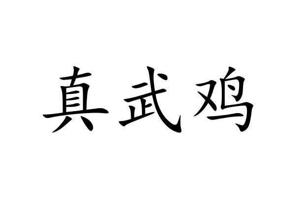 2022-04-02国际分类:第43类-餐饮住宿商标申请人:杨宝磊办理/代理机构