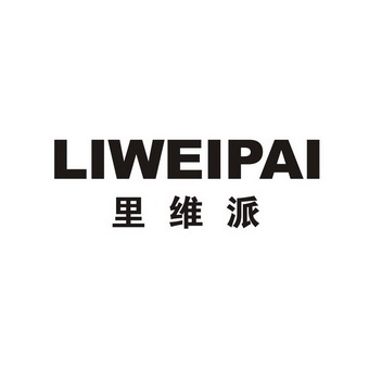 里维派