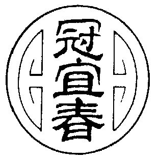  em>冠 /em> em>宜春 /em>