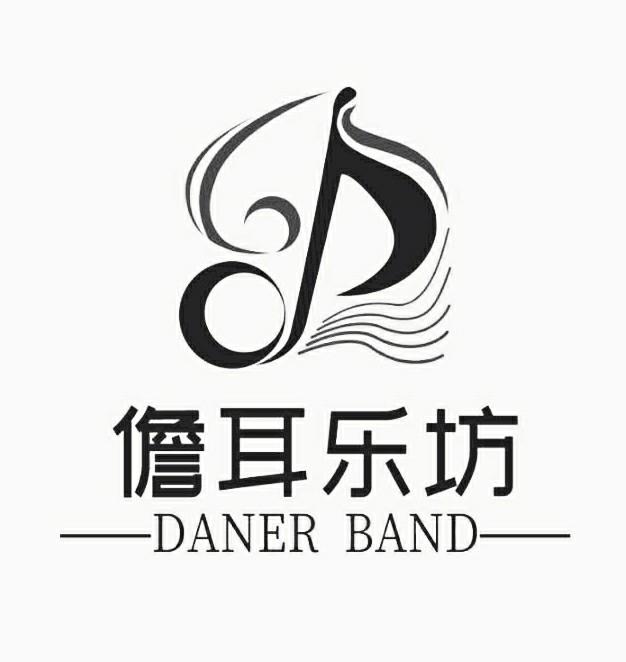 儋耳乐坊 daner band                       