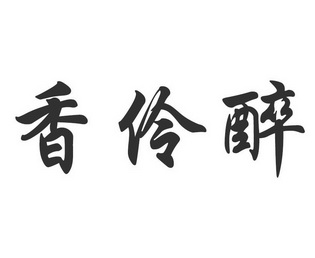 香伶醉