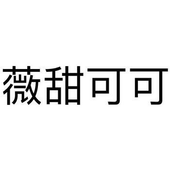 薇甜可可商标注册申请申请/注册号:58304778申请日期:2021-08-08国际