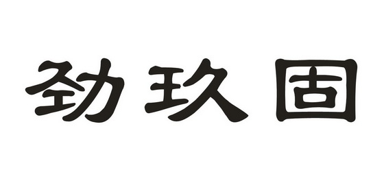 劲玖固