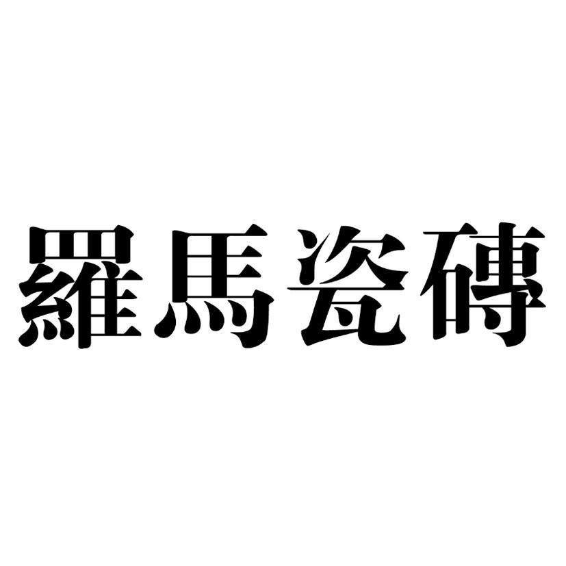 罗马瓷砖logo图片图片