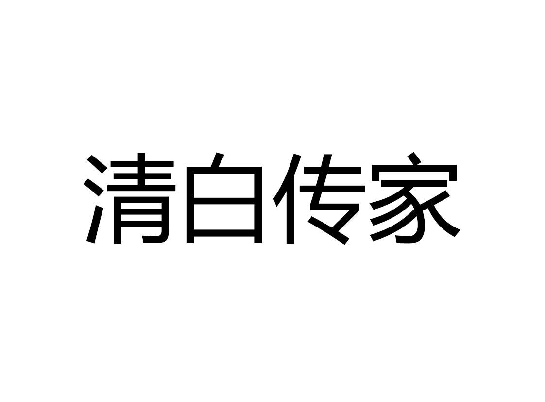 清白 em>传家 /em>