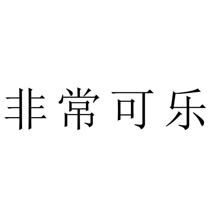 非常可乐logo素材图片