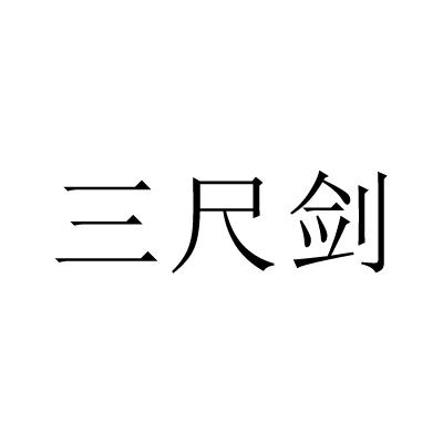  em>三 /em> em>尺 /em> em>剑 /em>
