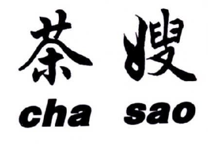  em>茶嫂 /em>