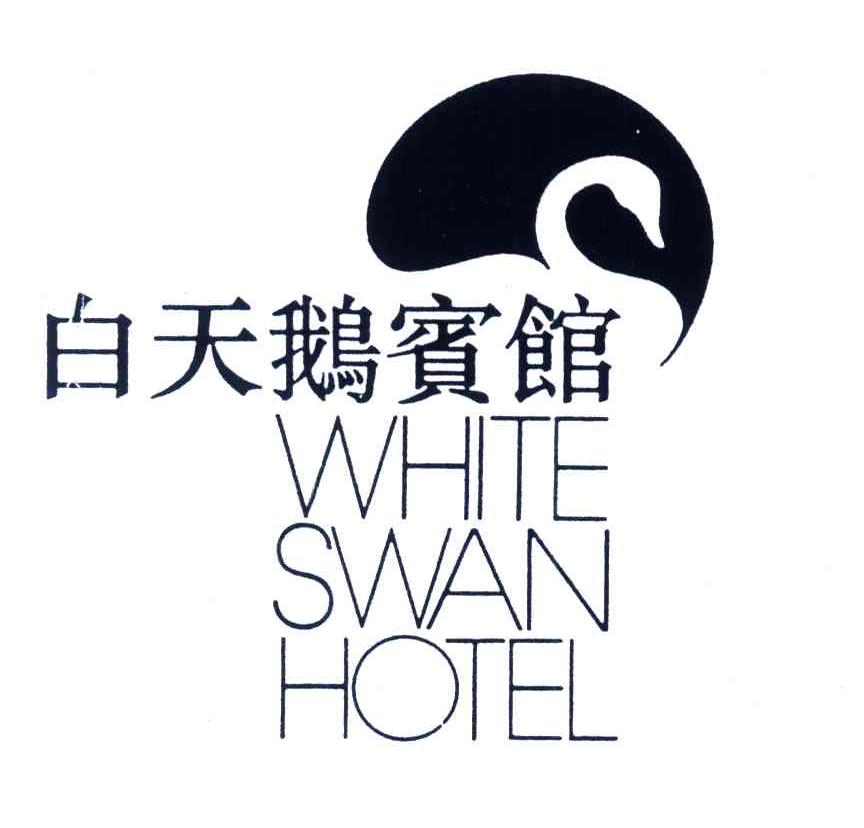  em>白天鹅 /em> em>宾馆 /em>;white swan hotel