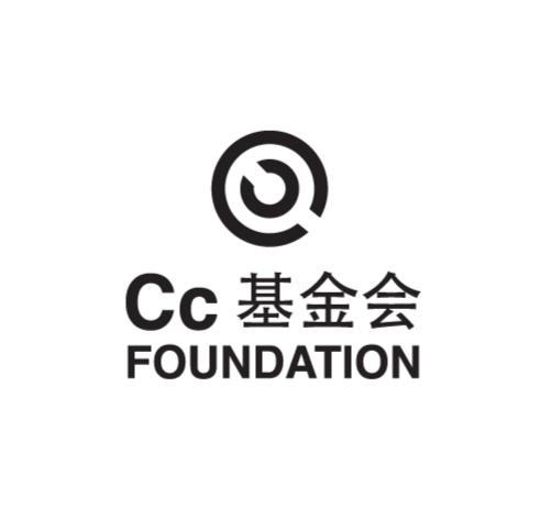  em>cc /em> em>基金会 /em>  em>foundation /em>
