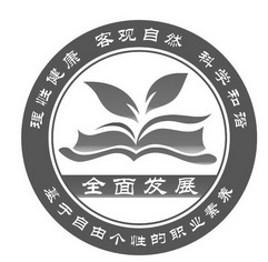 全面发展理性健康客观自然科学和谐基于自由个性的职业素养