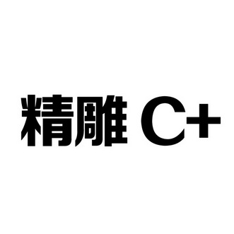 精雕c 