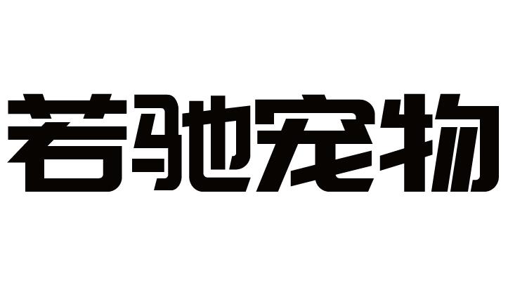 若驰宠物 商标注册申请