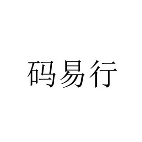 09类-科学仪器商标申请人:杭州一码通网络科技有限公司办理/代理机构