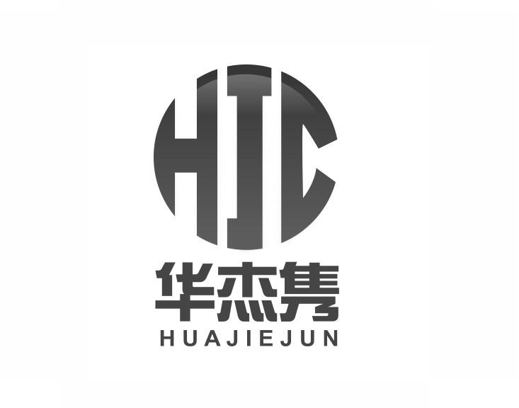  em>华杰 /em> em>隽 /em>  em>hjc /em>