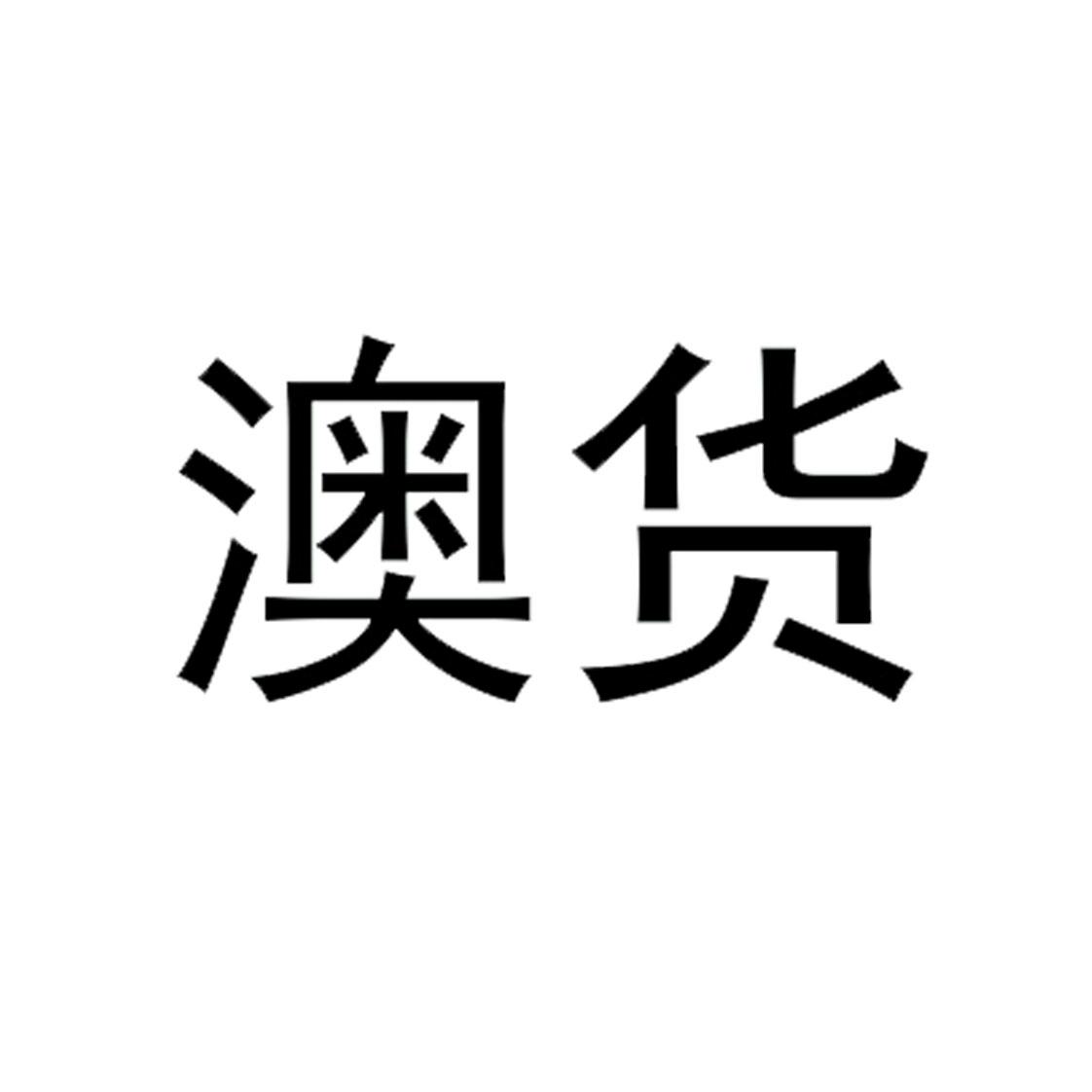  em>澳 /em> em>货 /em>