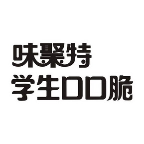 味聚特学生口口脆