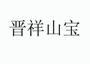 em>晋祥/em em>山宝/em>