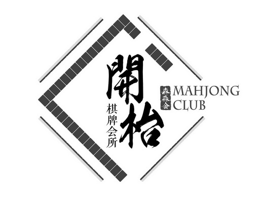 开枱 棋牌会所 森淼会 mahjong club