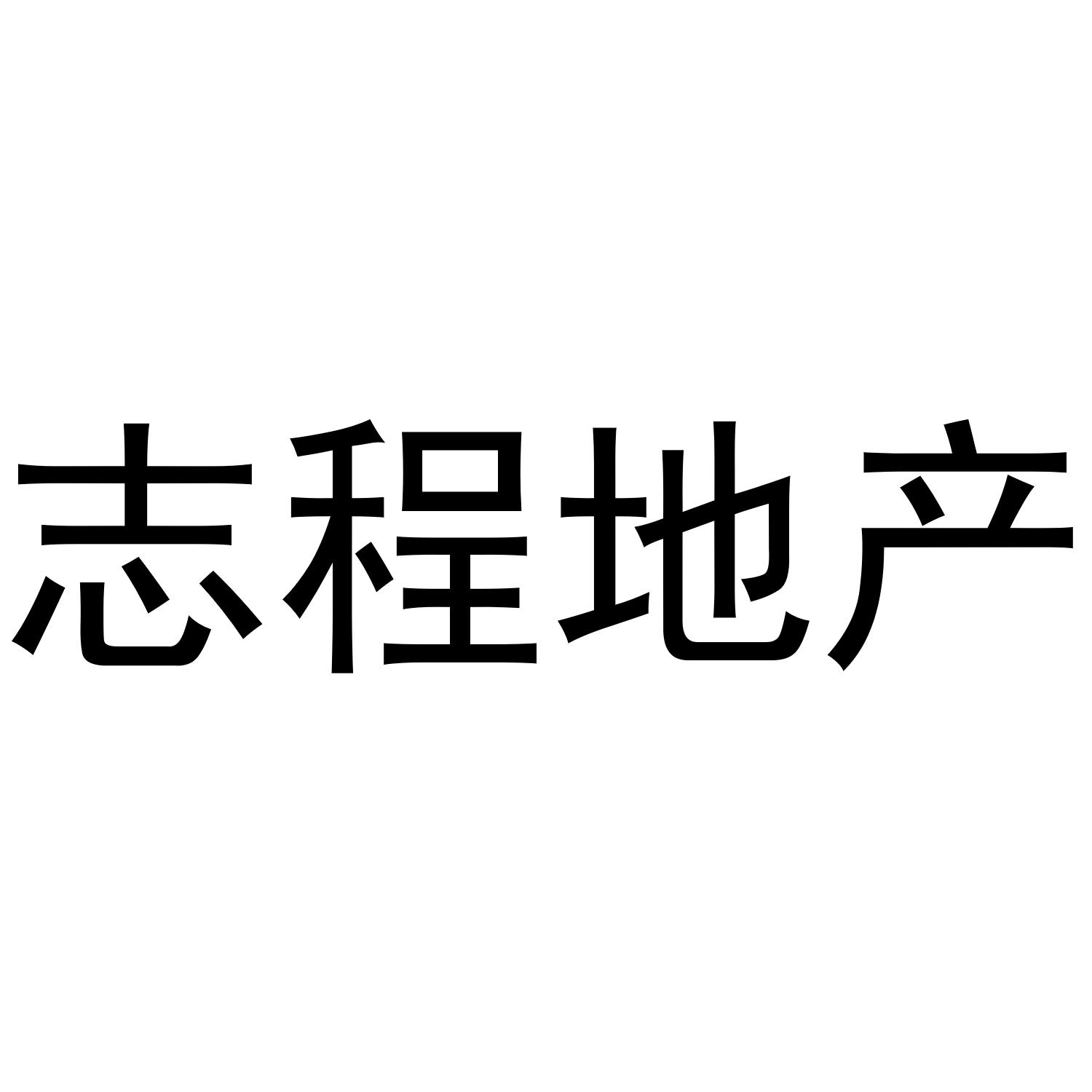 志程 em>地产/em>