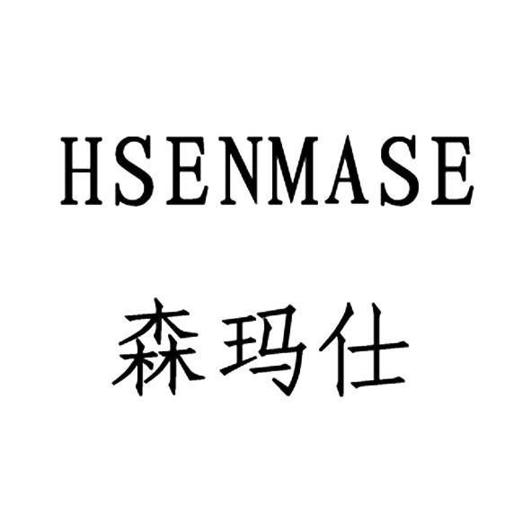 森玛仕 hsenmase