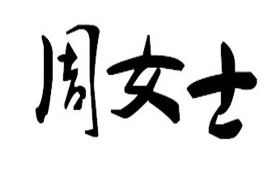 周 em>女士/em>