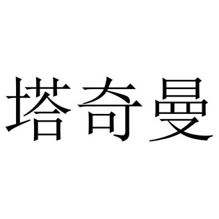 塔奇米 企业商标大全 商标信息查询 爱企查