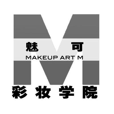  em>魅可 /em> em>彩妆 /em> em>学院 /em>  em>makeup /em> art m m