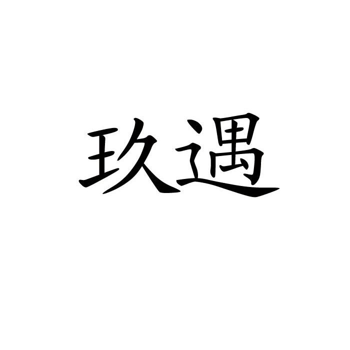 玖遇_企业商标大全_商标信息查询_爱企查