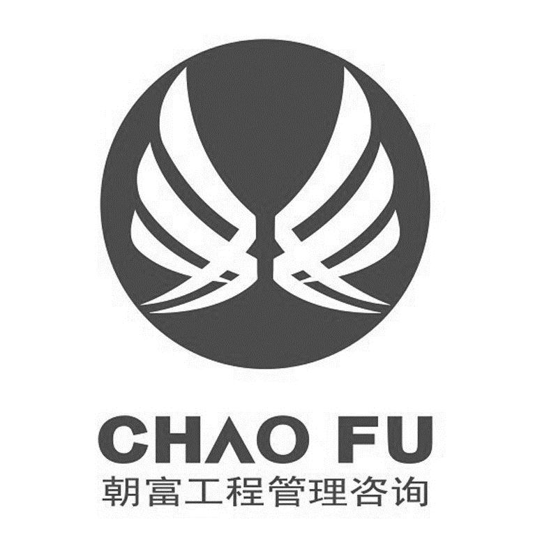 em>朝富 /em> em>工程 /em> em>管理 /em> em>咨询 /em> chao fu