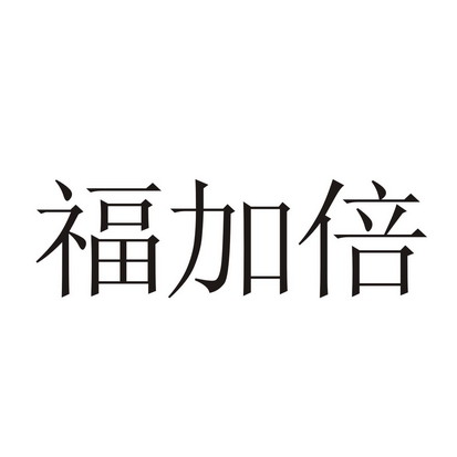 第30类-方便食品商标申请人:鹤壁仁合粉业有限公司办理/代理机构:河南