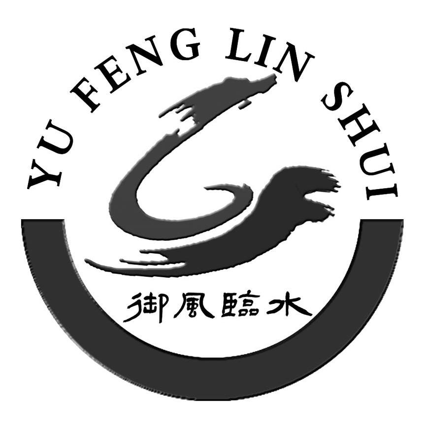  em>御风 /em> em>临水 /em>