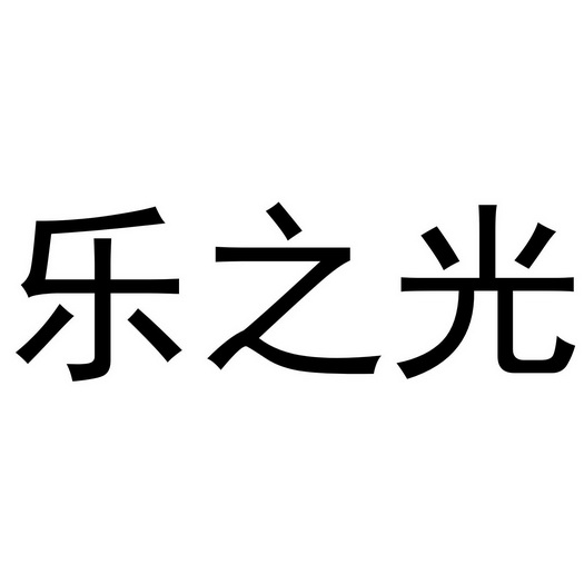 em>乐/em em>之/em em>光/em>