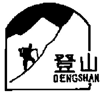 登山