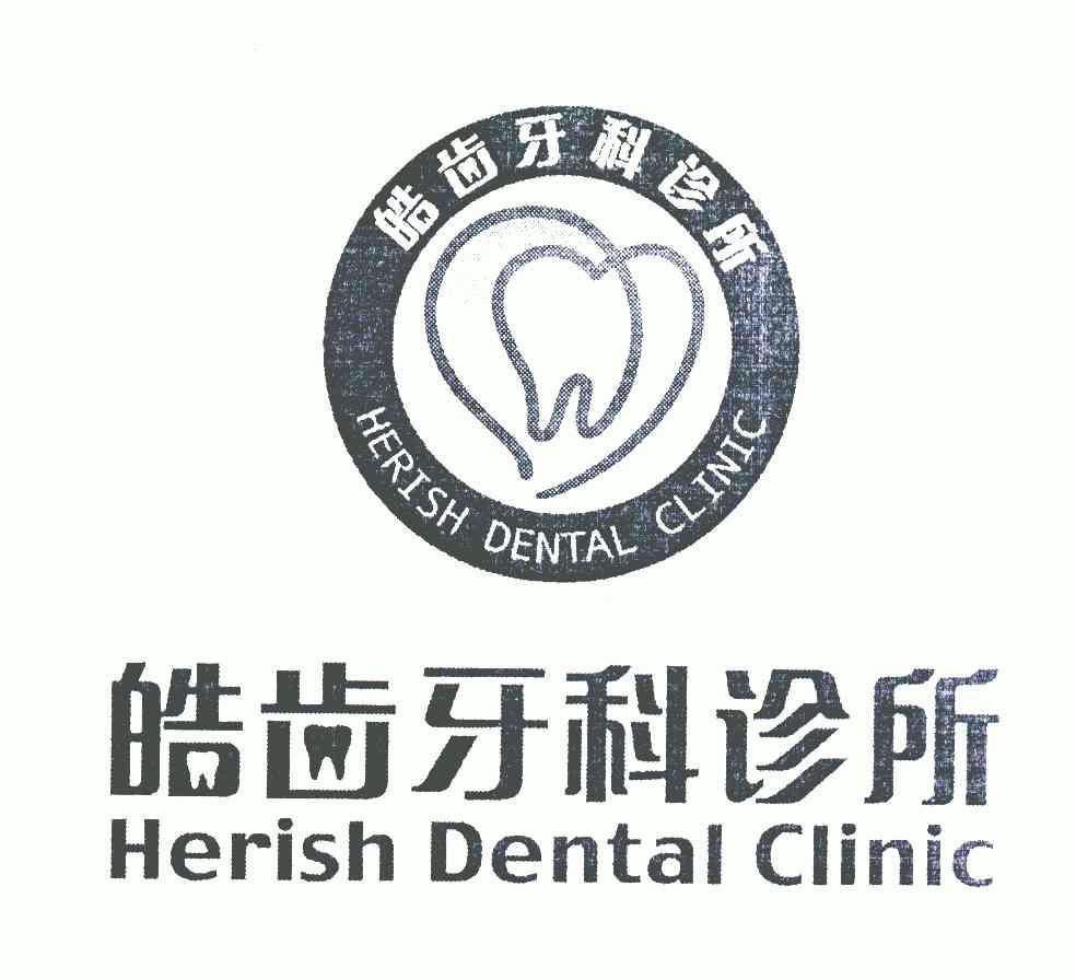 皓齿牙科诊所herish dental clinic          