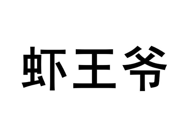  em>虾 /em> em>王爷 /em>