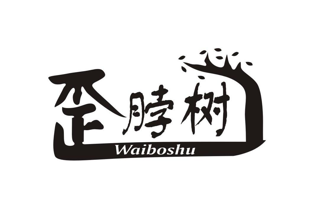 歪脖树