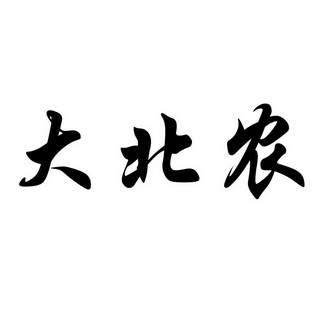 机构:山东邦邦知识产权代理有限公司大北农商标注册申请申请/注册号