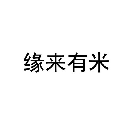 缘 em>来/em>有 em>米/em>