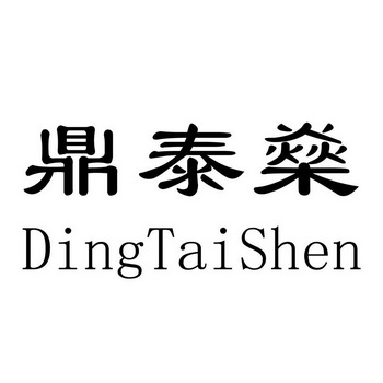 江安县铁清镇鼎泰燊四季手工食品店 办理/代理机构:四川鼎宏科技有限