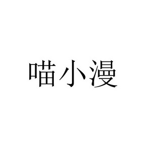 2018-09-20国际分类:第35类-广告销售商标申请人:粟卫东办理/代理机构