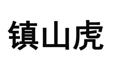 镇山虎